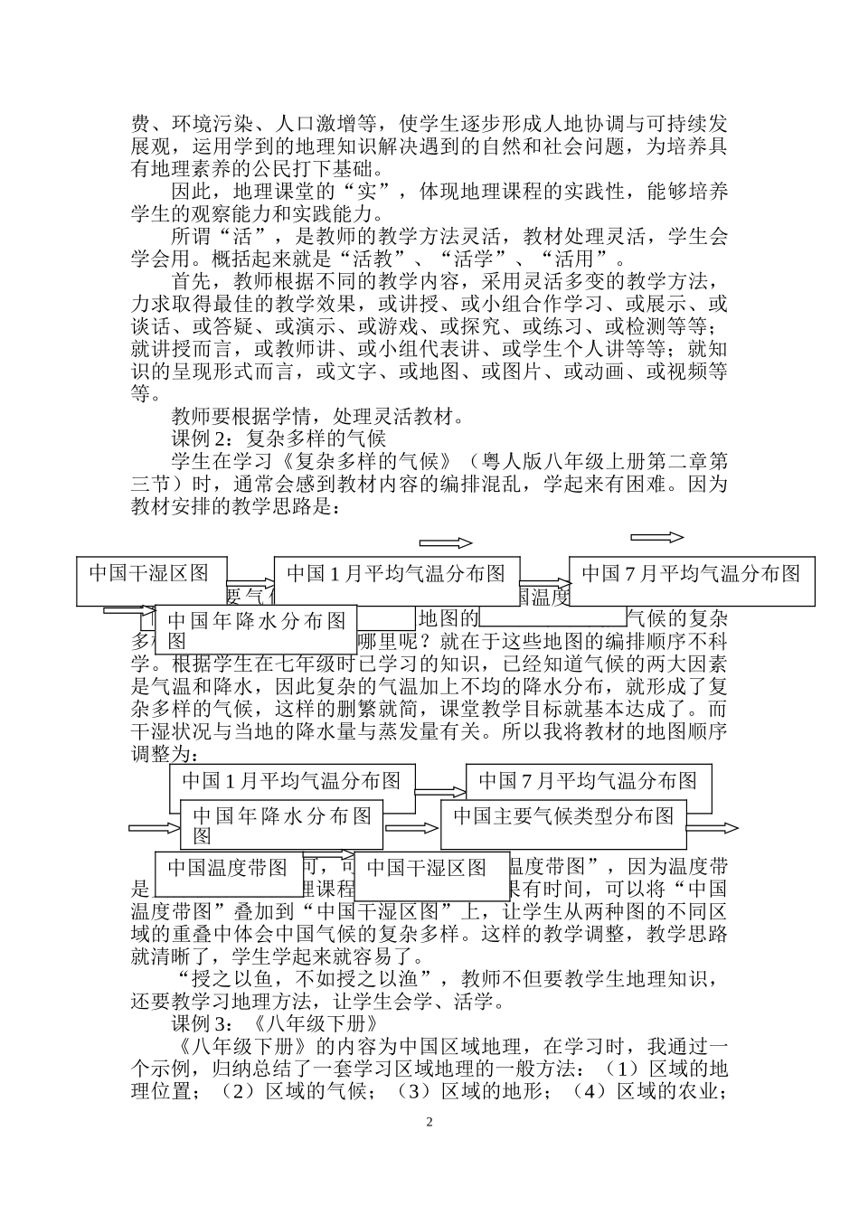 构建实、活、趣、美、新的地理课堂_第2页