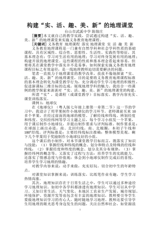 构建实、活、趣、美、新的地理课堂