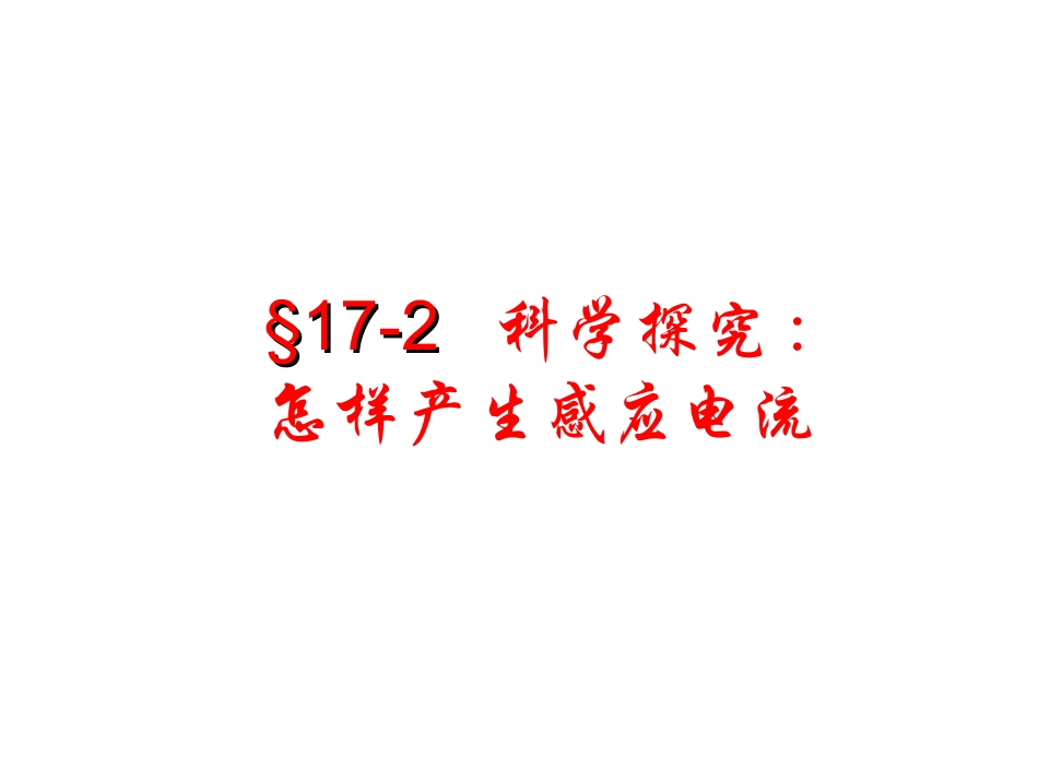 九年级物理17-2《怎样产生感应电流》课件_第1页