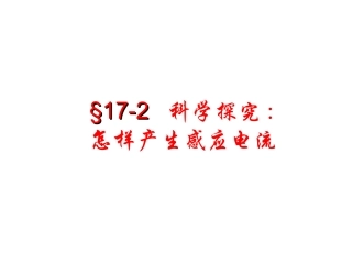 九年级物理17-2《怎样产生感应电流》课件