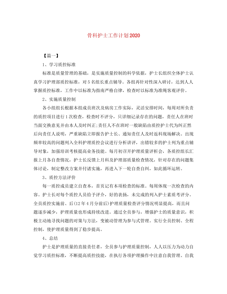 骨科护士工作计划2_第1页