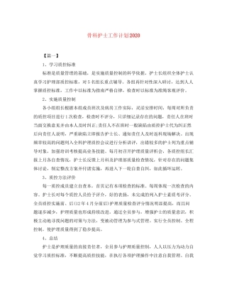 骨科护士工作计划2