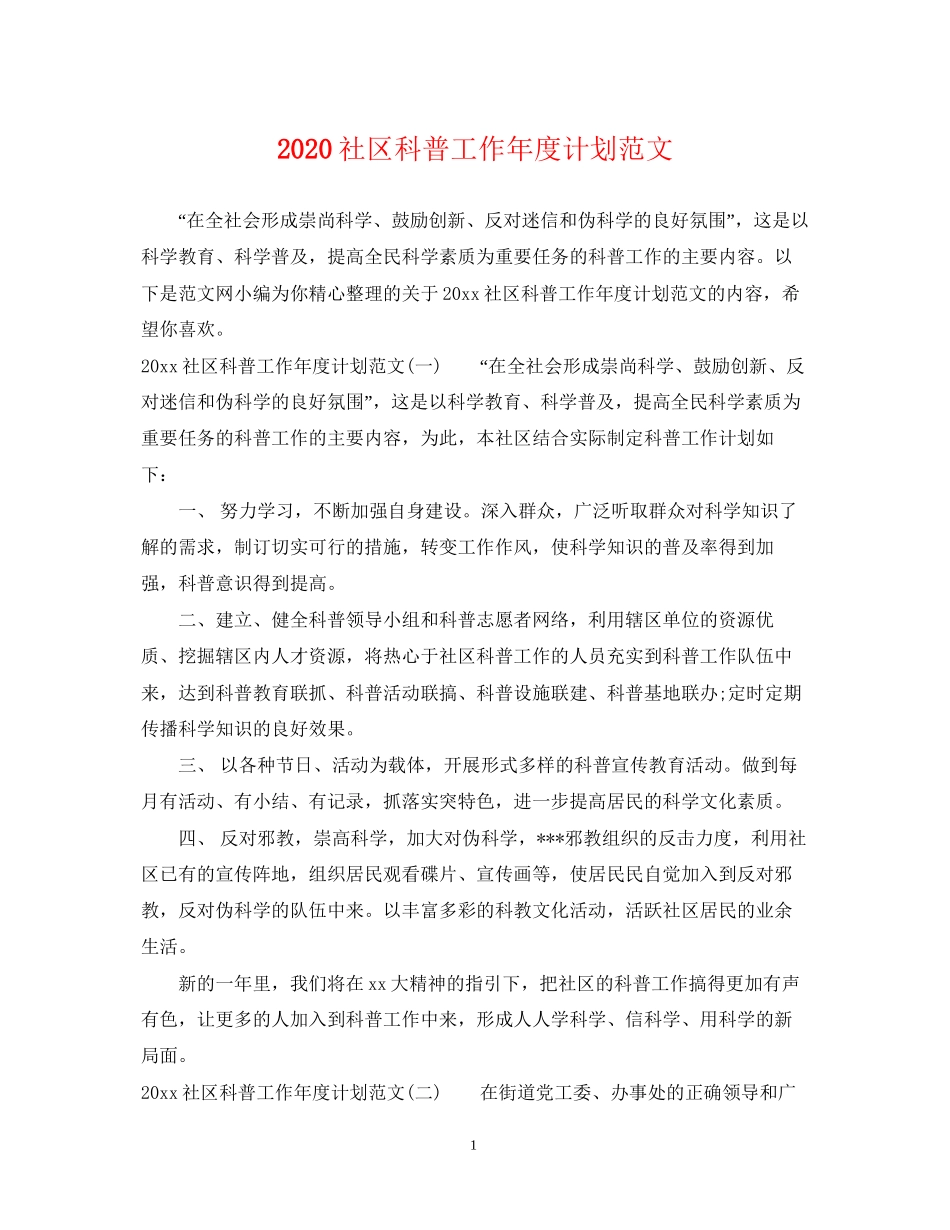 社区科普工作年度计划范文_第1页