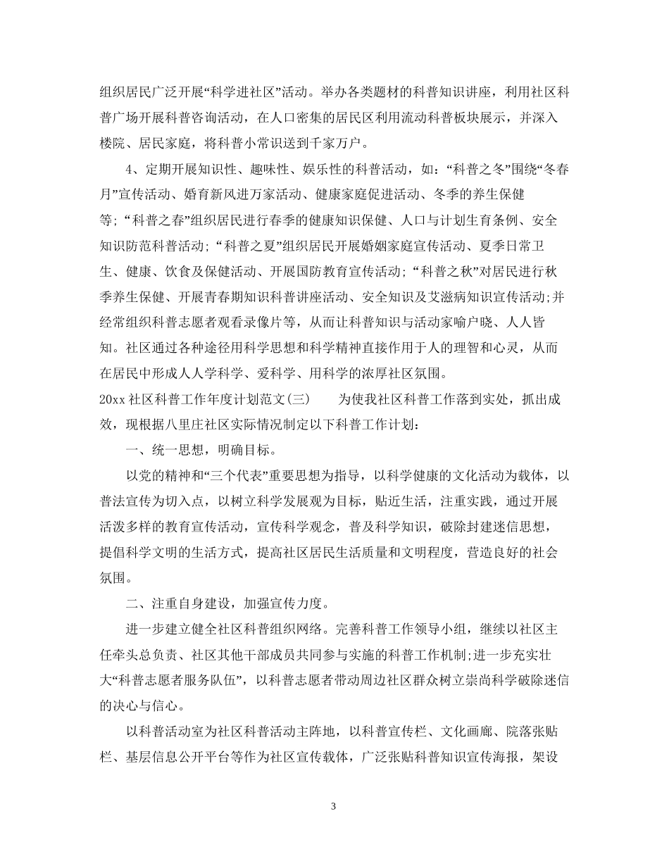 社区科普工作年度计划范文_第3页