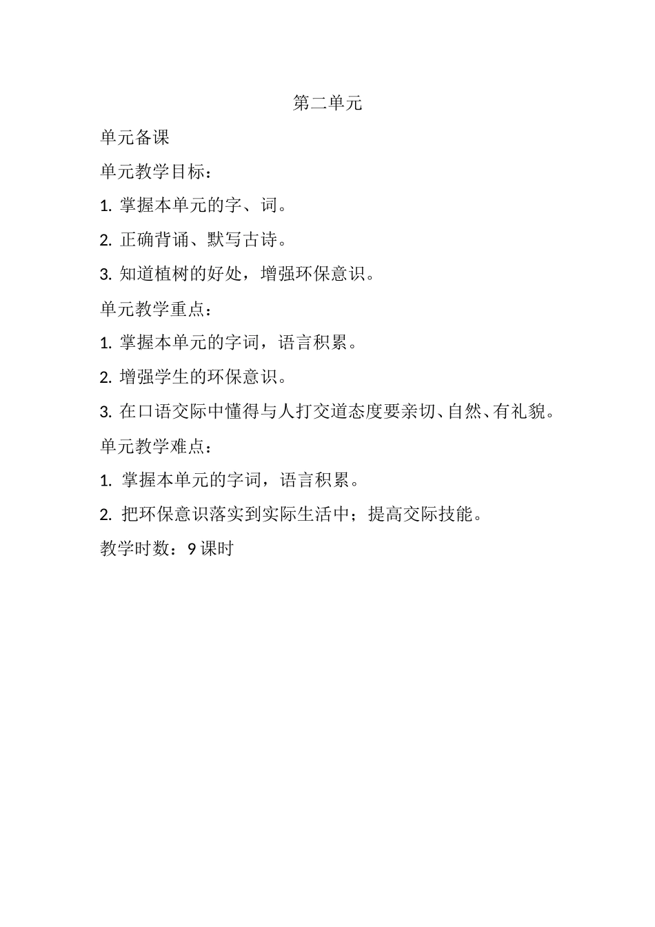 教科版小学一年级语文下册第二单元电子教案_第1页
