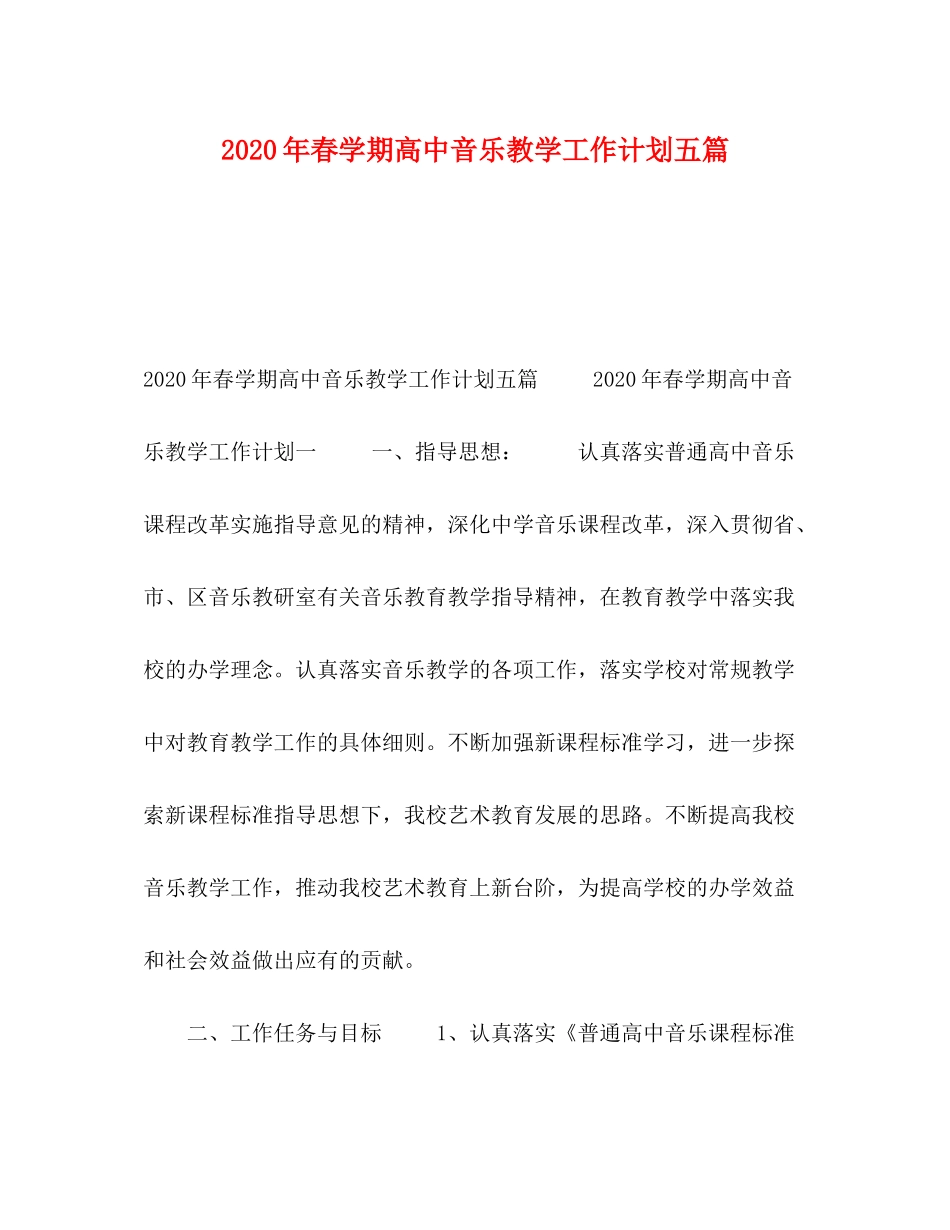 2020年春学期高中音乐教学工作计划五篇_第1页