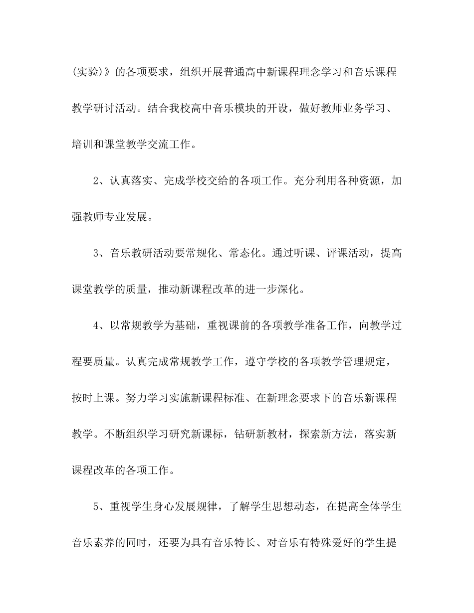 2020年春学期高中音乐教学工作计划五篇_第2页