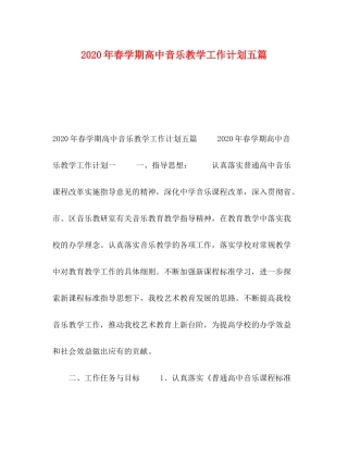 2020年春学期高中音乐教学工作计划五篇