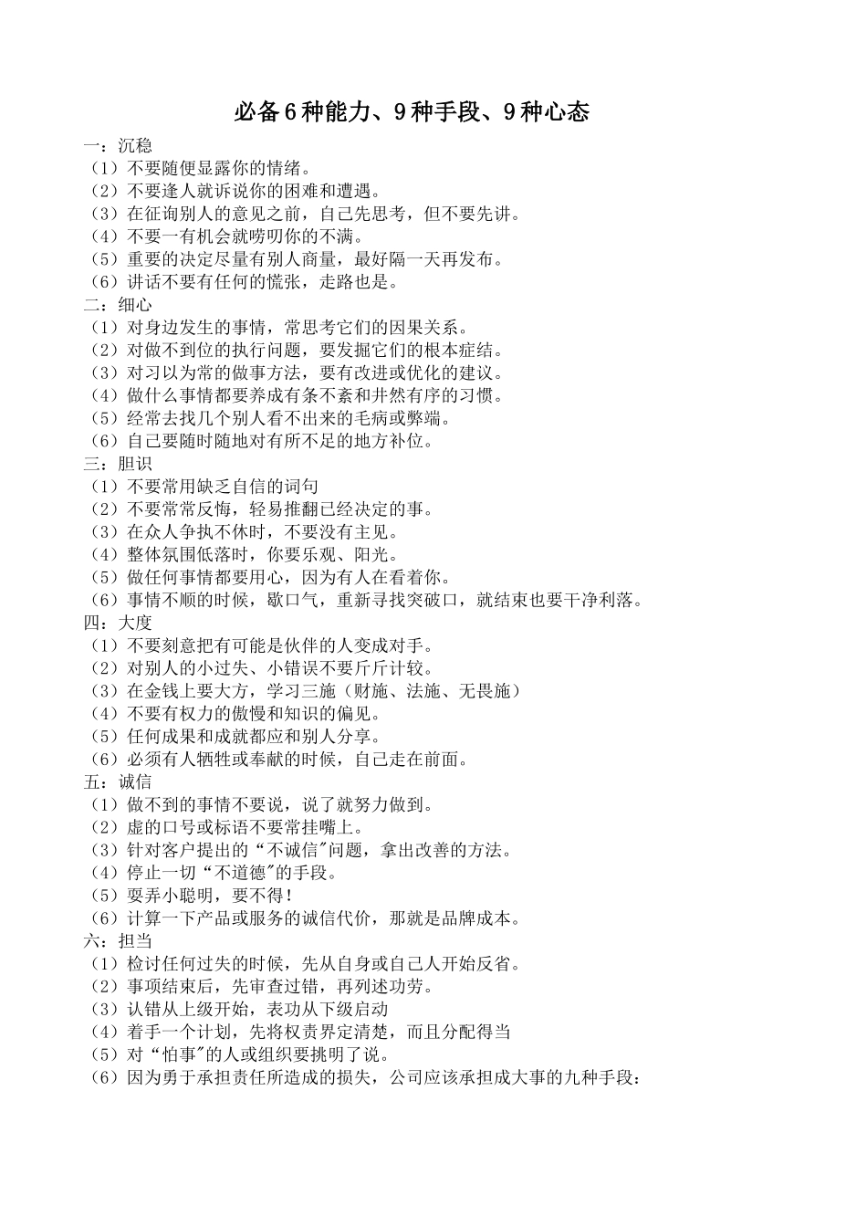 必备6种能力、9种手段、9种心态_第1页