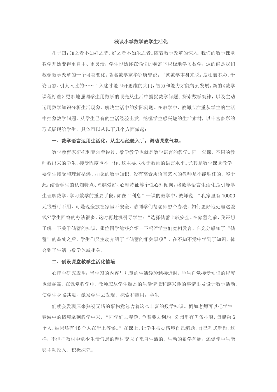 浅谈小学数学教学生活化 (2)_第1页