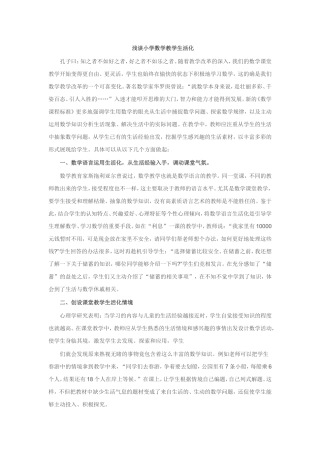 浅谈小学数学教学生活化 (2)