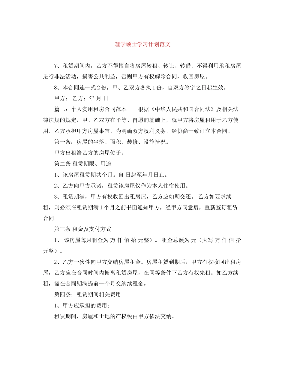 理学硕士学习计划范文_第1页