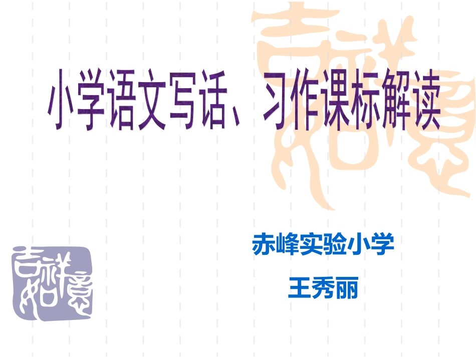 小学语文新课标之习作教学解读_第1页