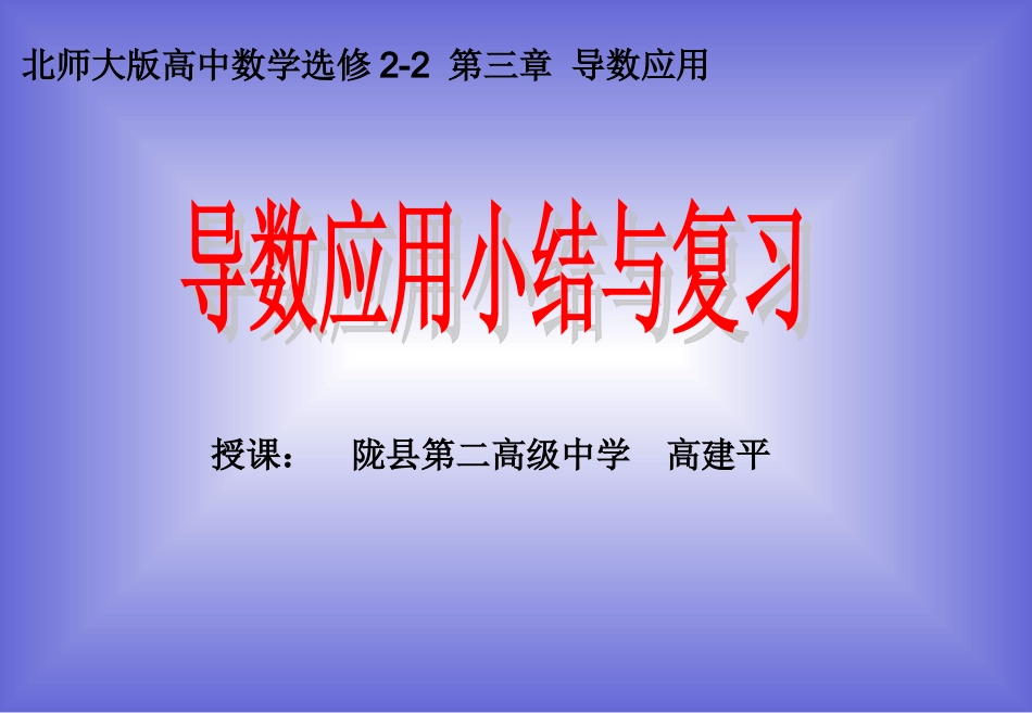 北师大版高中数学选修2-2第三章《导数应用》导数应用小结与复习_课件_第1页