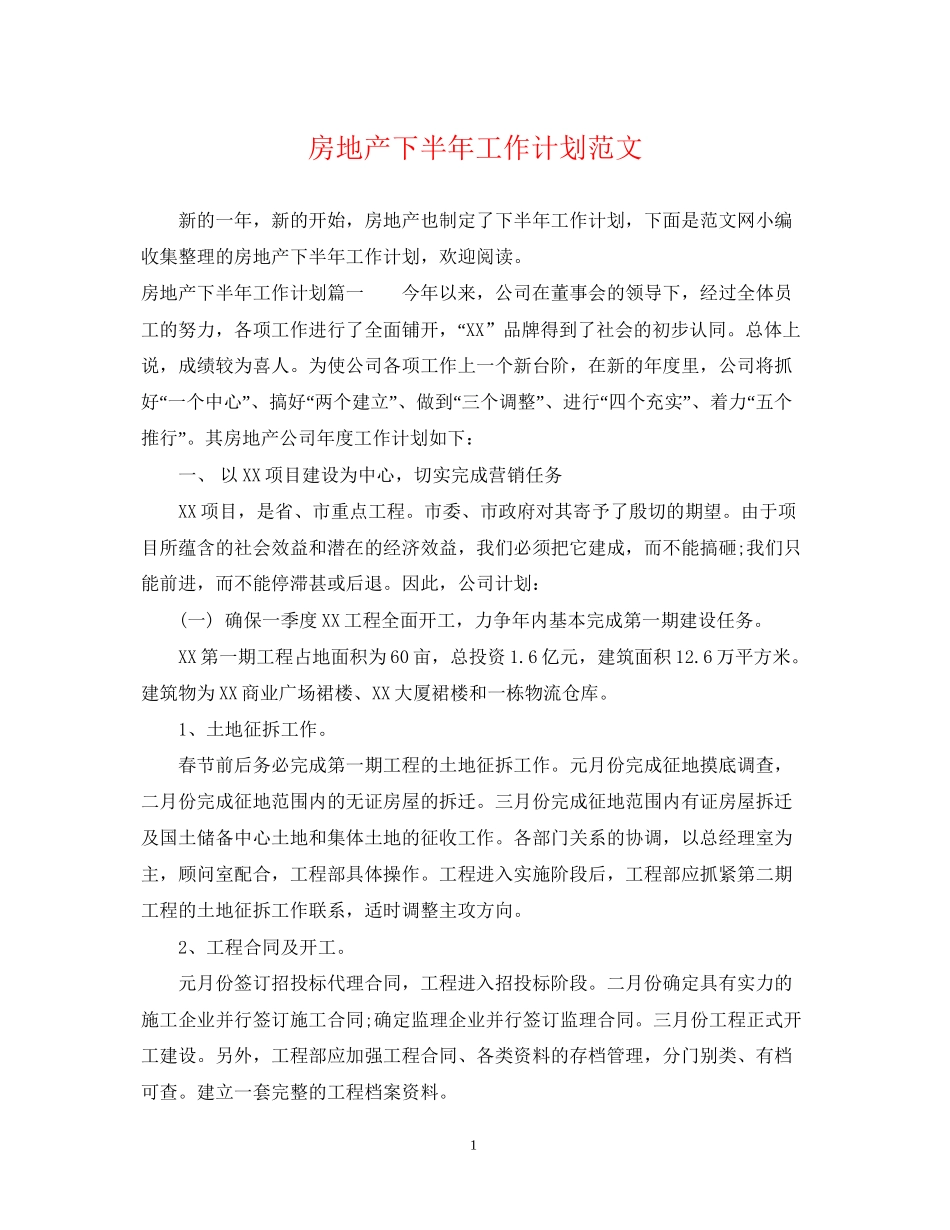 房地产下半年工作计划范文_第1页