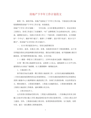房地产下半年工作计划范文
