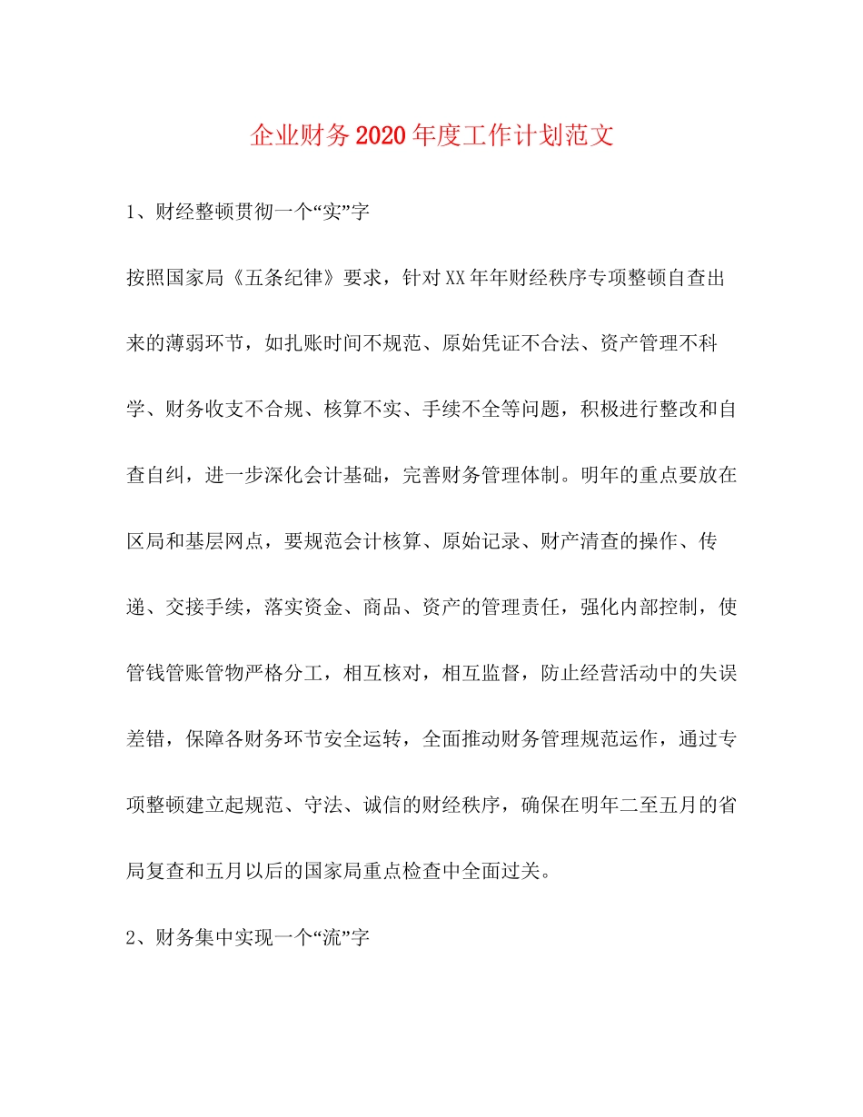 企业财务年度工作计划范文_第1页