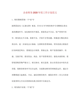 企业财务年度工作计划范文