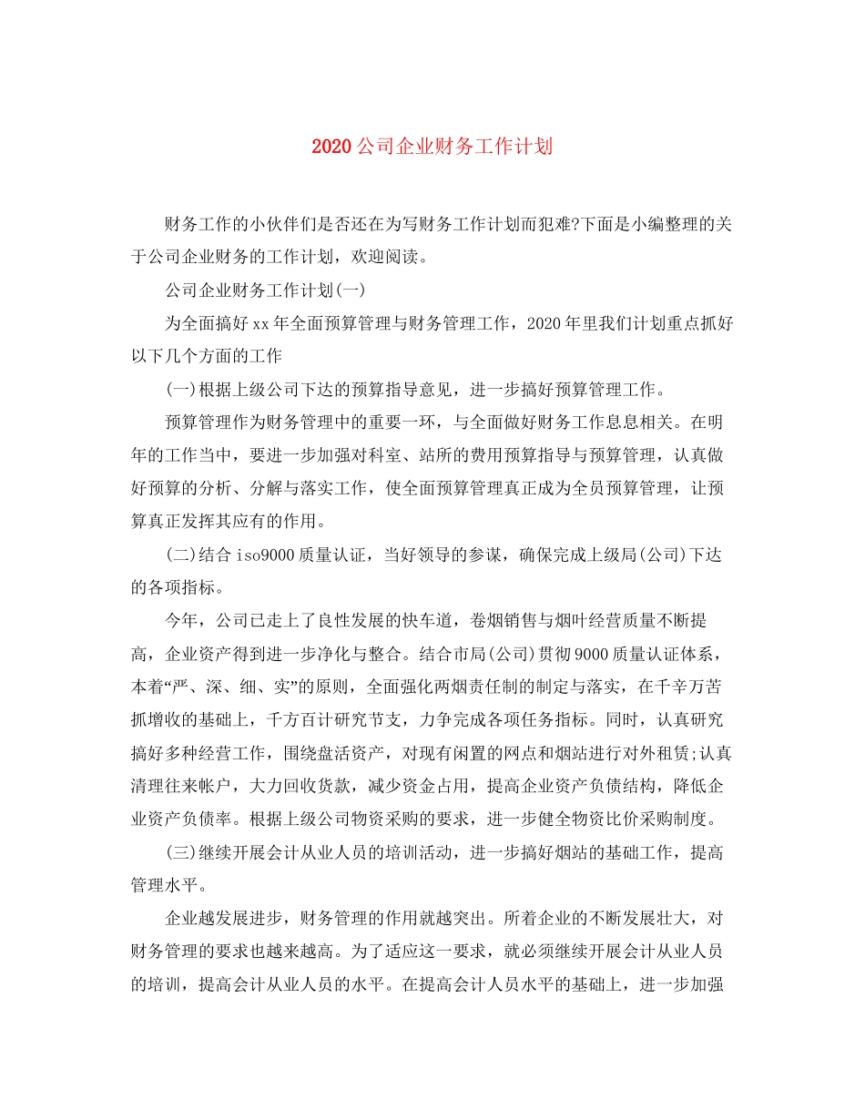公司企业财务工作计划_第1页