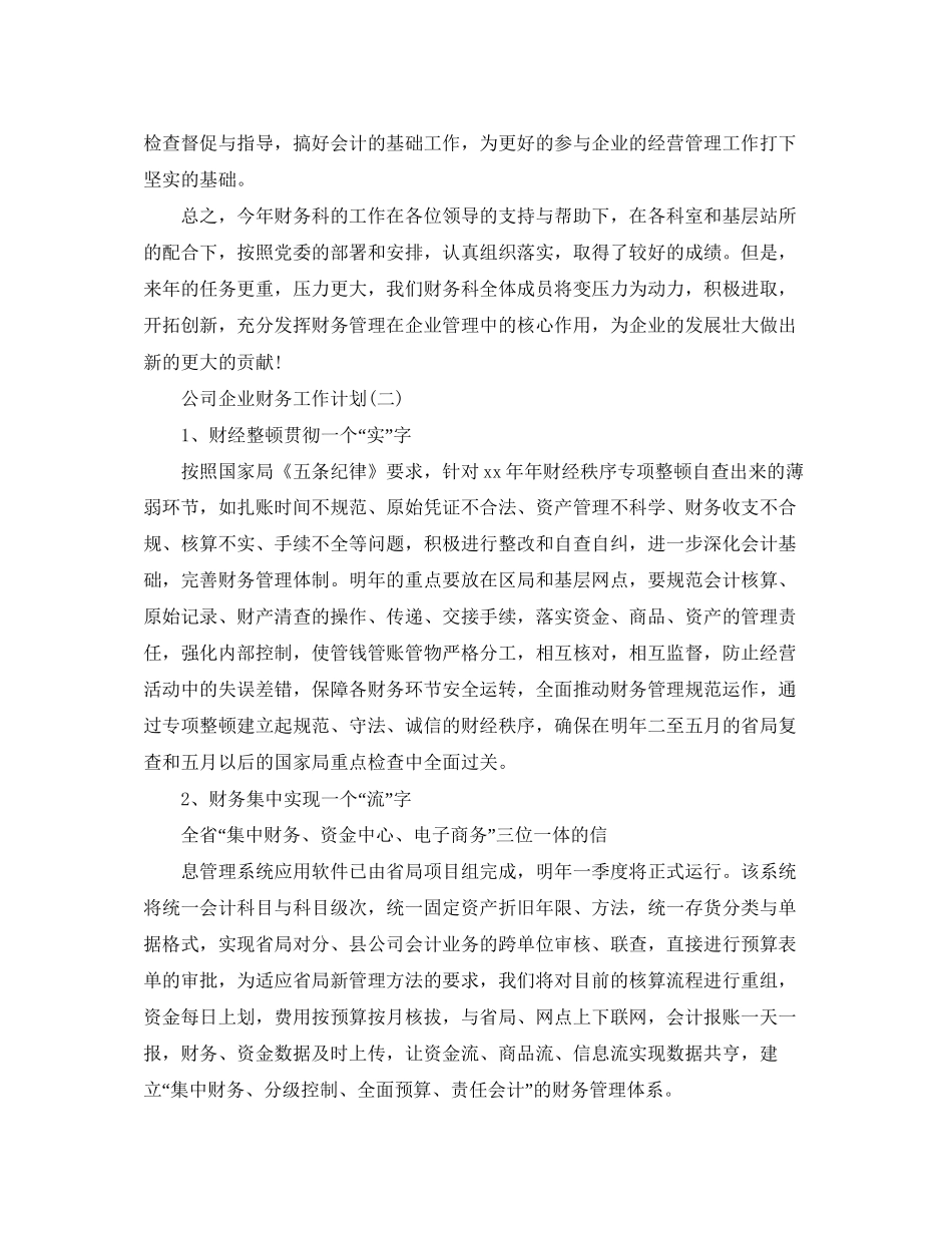 公司企业财务工作计划_第2页