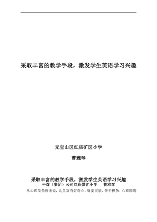 采取丰富的教学手段，激发学生英语学习兴趣
