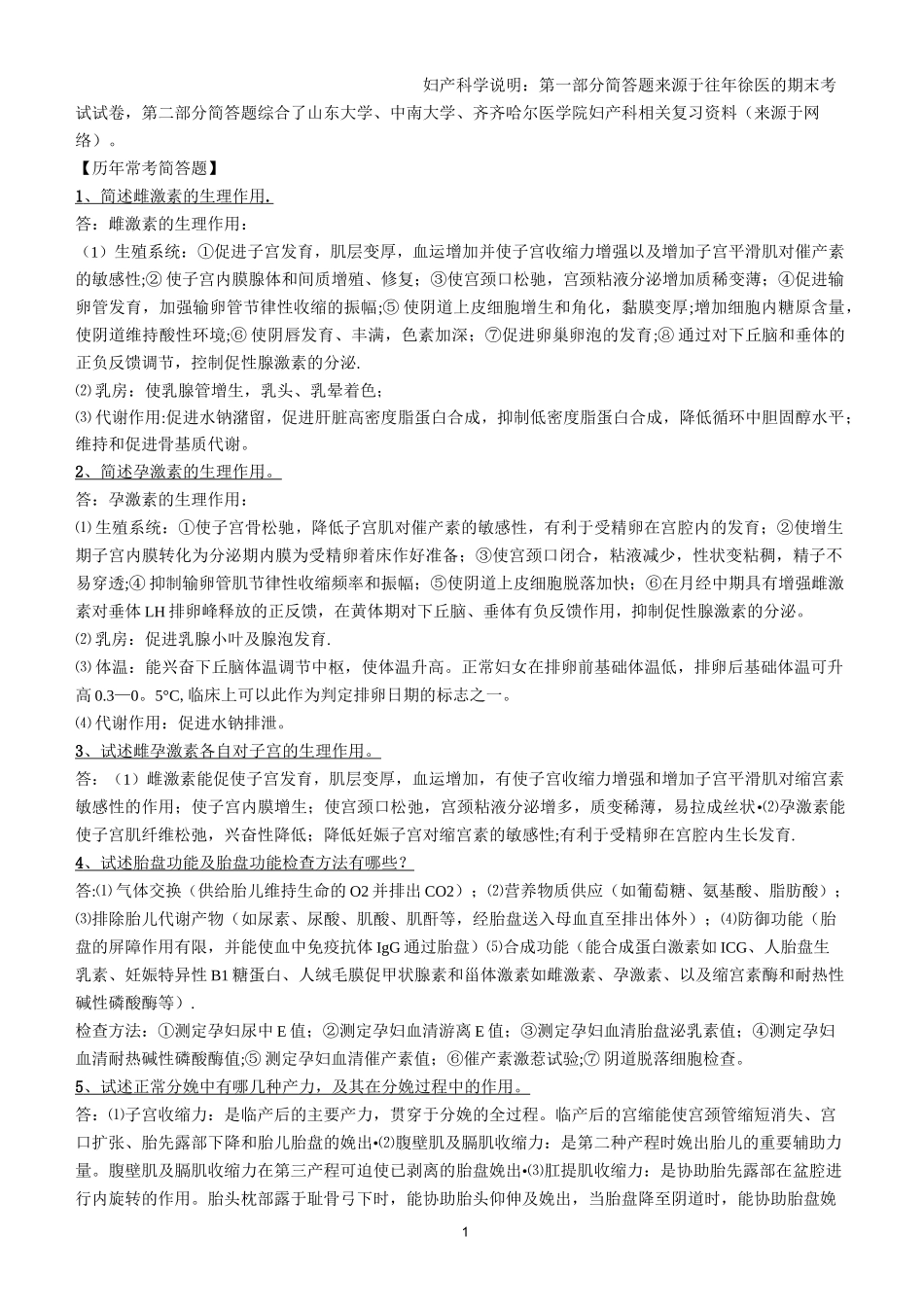 妇产科学常考简答题(微缩版)_第1页