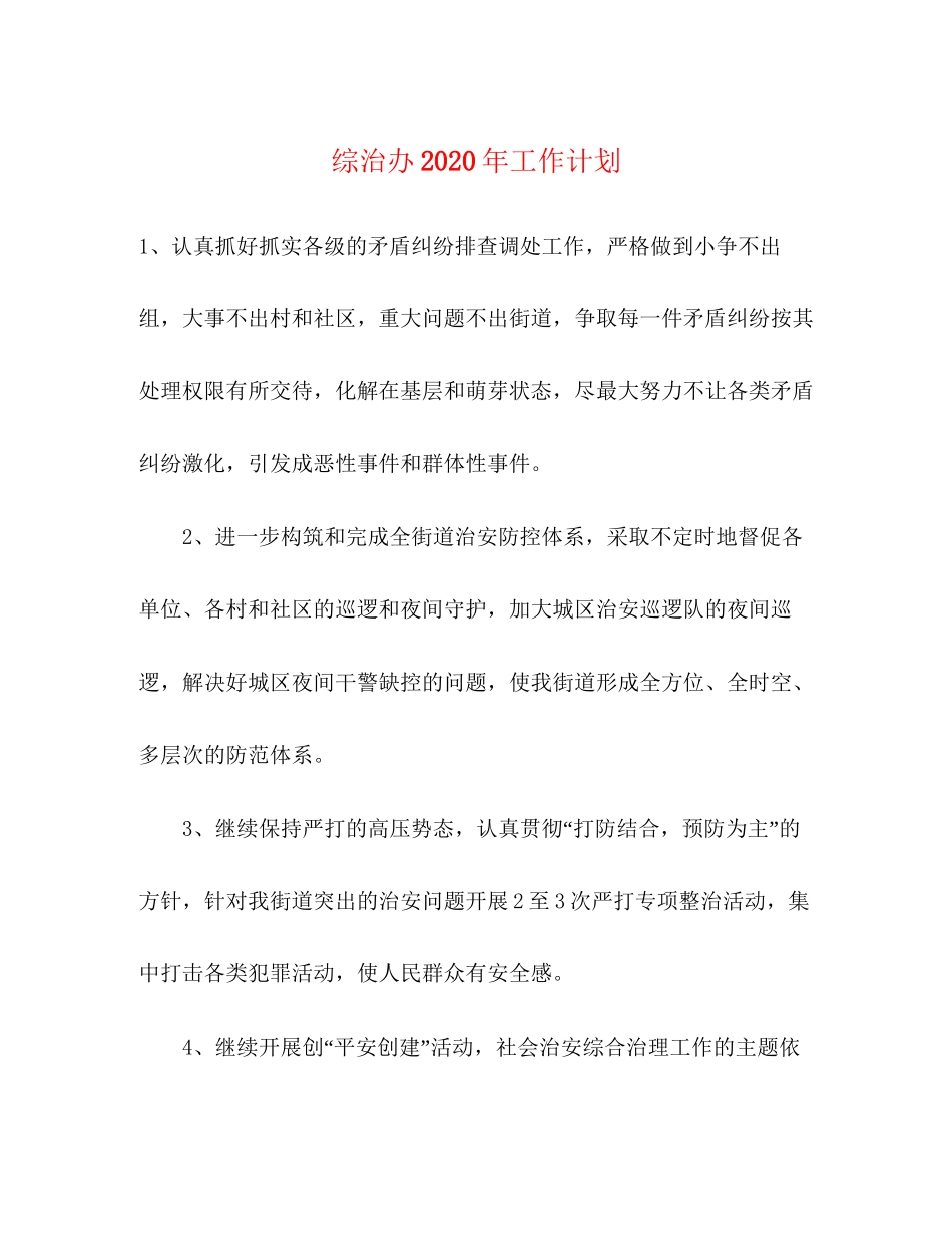 综治办年工作计划_第1页