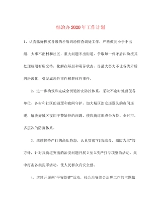 综治办年工作计划