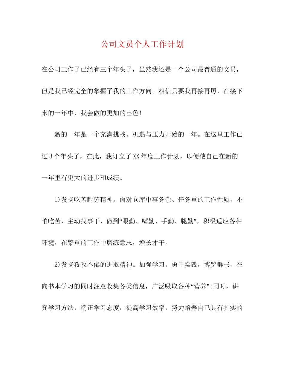 公司文员个人工作计划_第1页