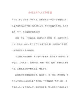 公司文员个人工作计划