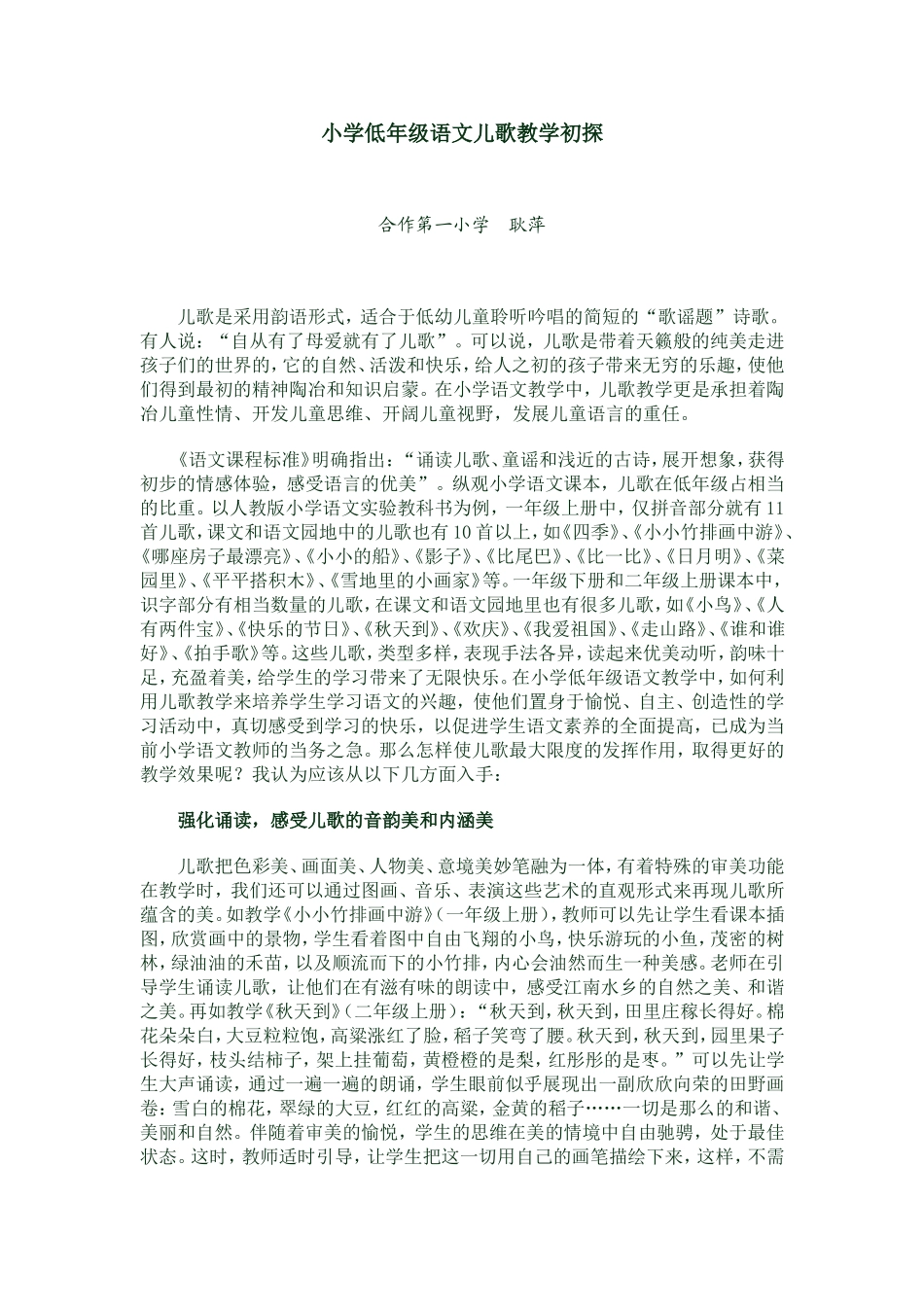 小学低年级语文儿歌教学初探_第1页