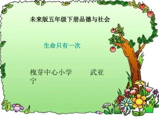 五年级四品生命只有一次