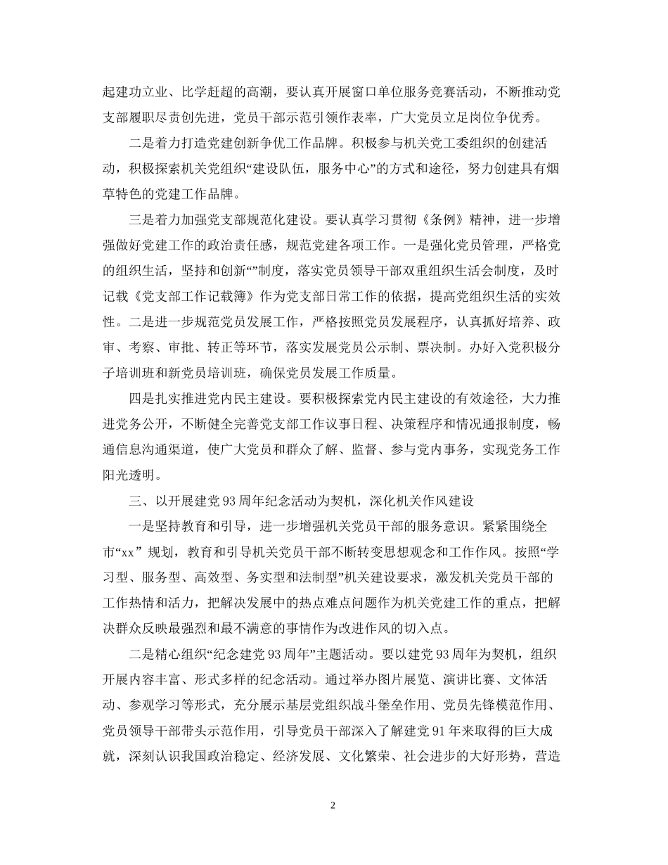 烟草党建工作计划_第2页