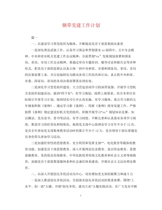 烟草党建工作计划