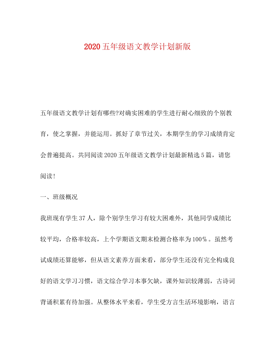 五年级语文教学计划新版_第1页