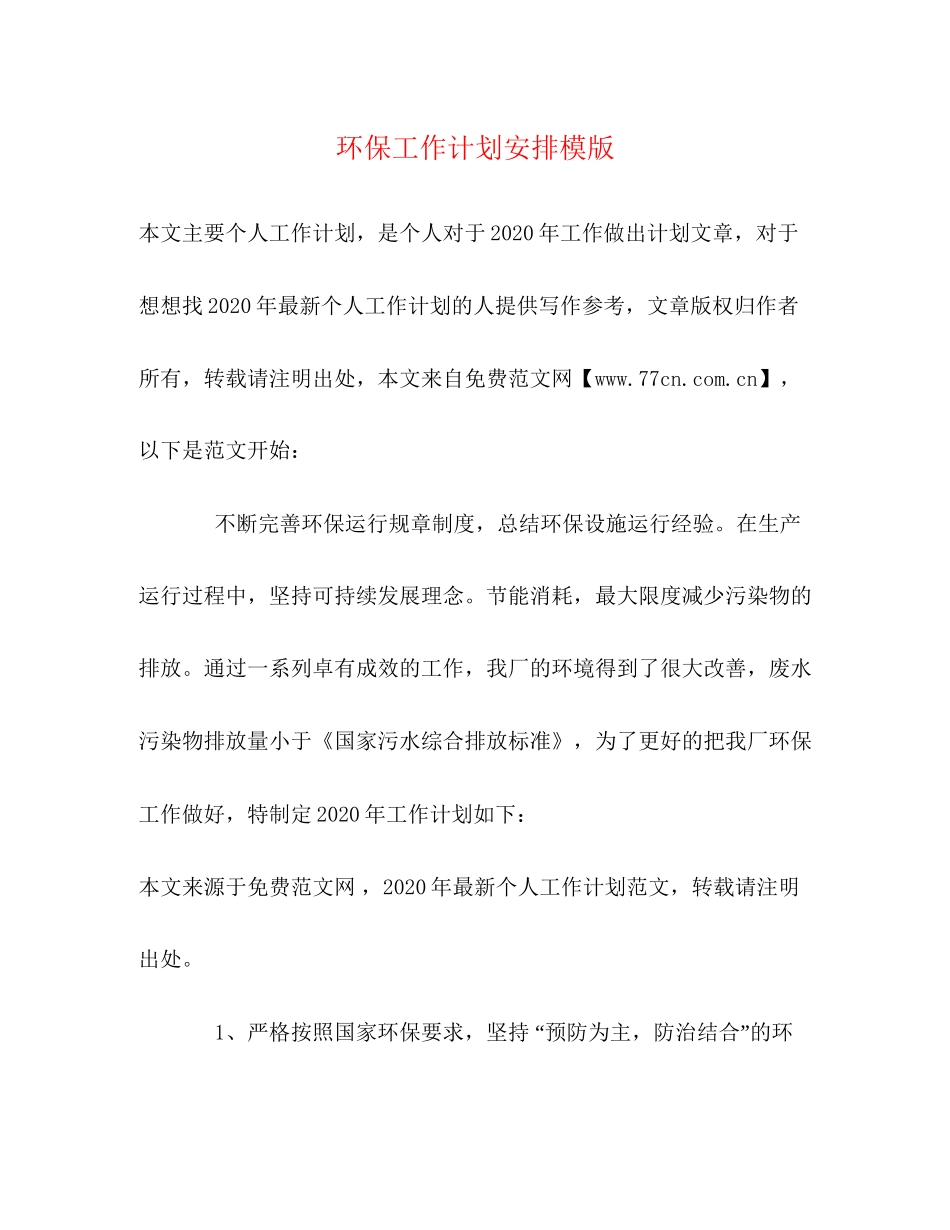 环保工作计划安排模版_第1页
