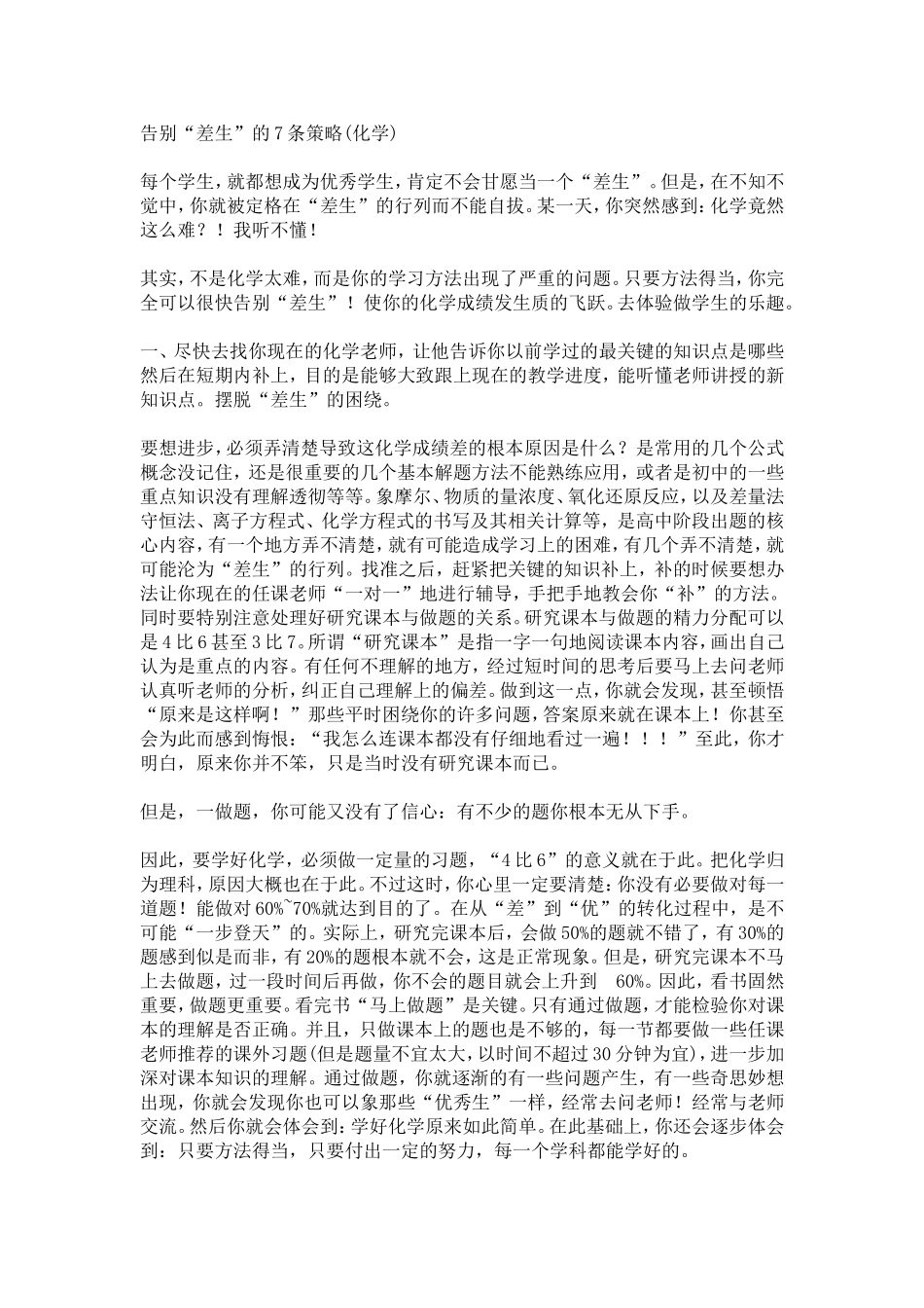 告别“差生”的7条策略(化学)_第1页
