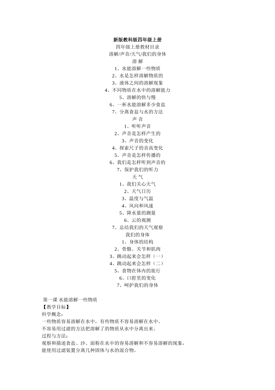 新版教科版四年级上册教学设计_第1页