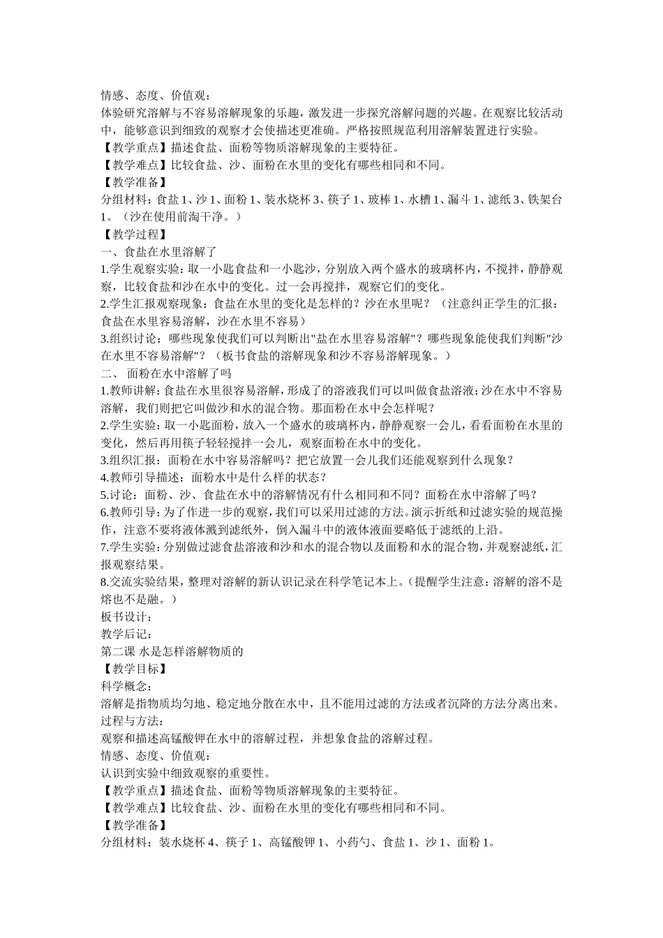 新版教科版四年级上册教学设计_第2页