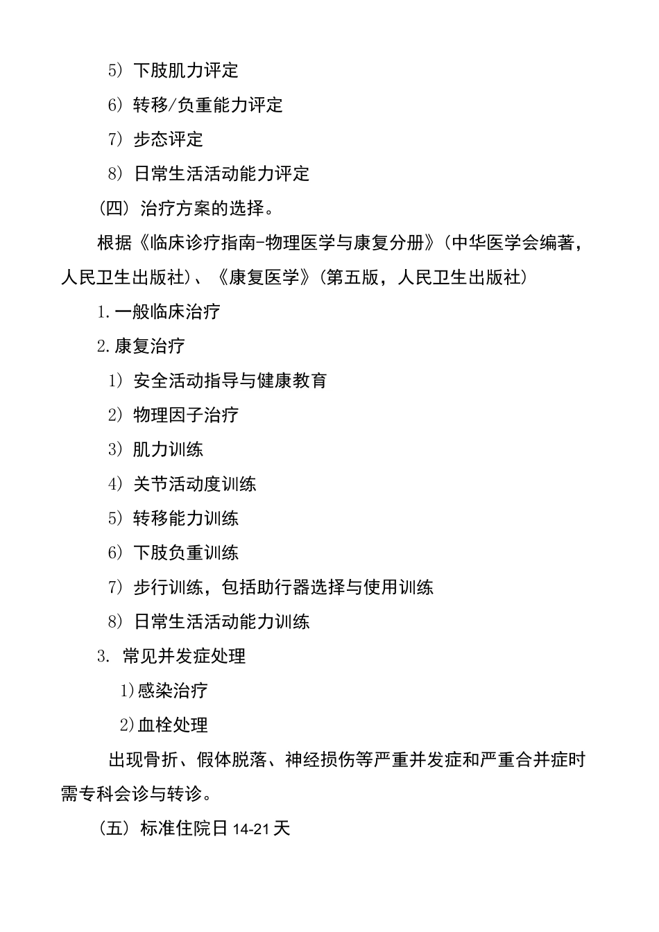 人工膝关节置换术后康复临床路径_第2页