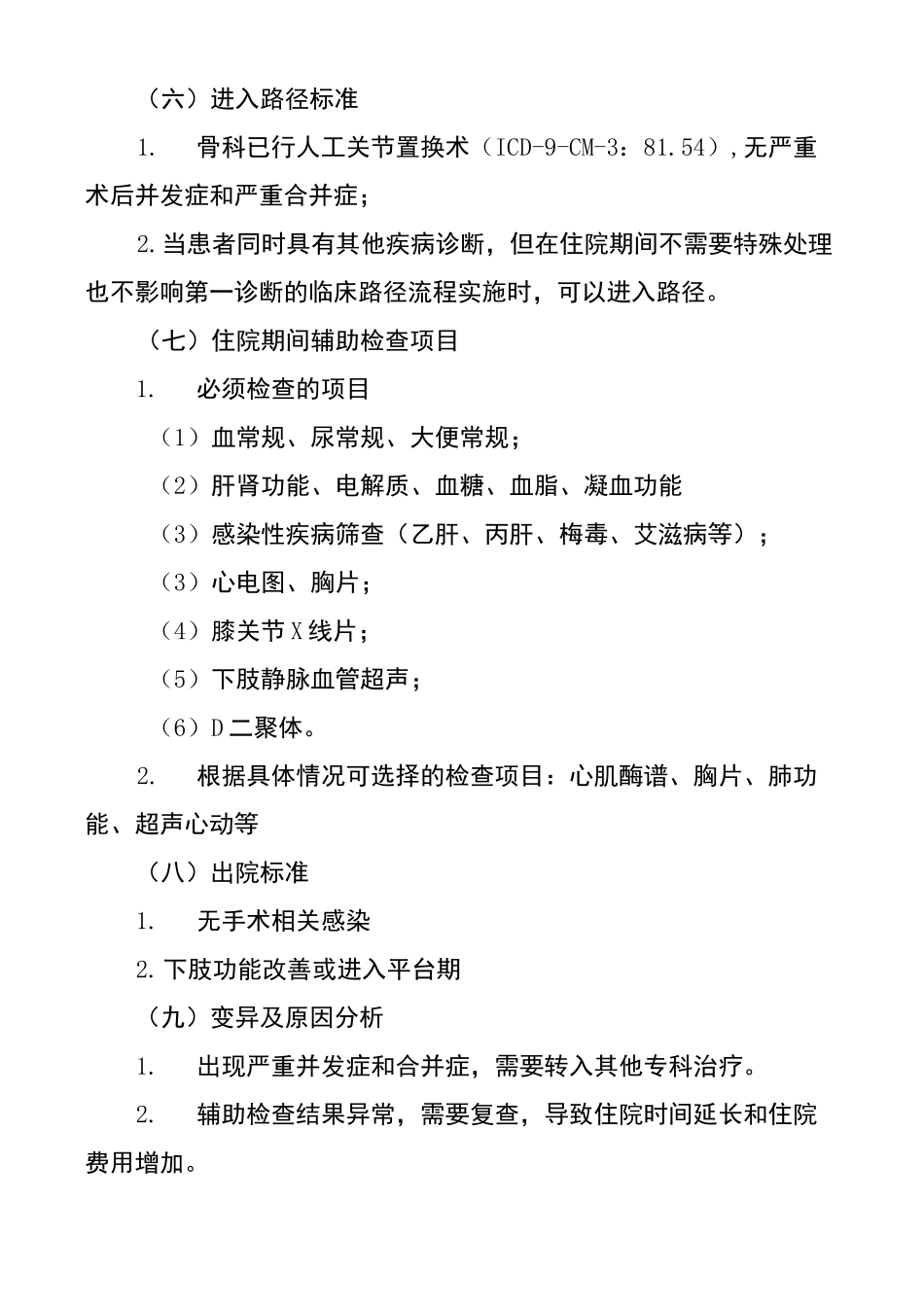 人工膝关节置换术后康复临床路径_第3页