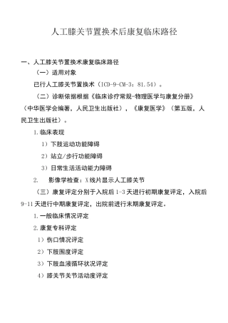人工膝关节置换术后康复临床路径