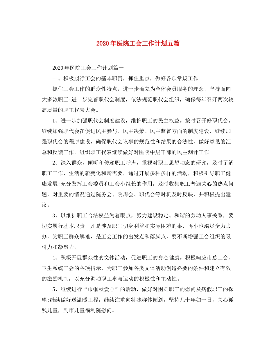 2020年医院工会工作计划五篇_第1页