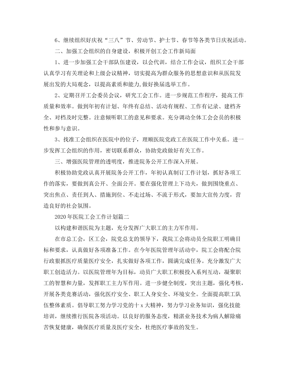 2020年医院工会工作计划五篇_第2页