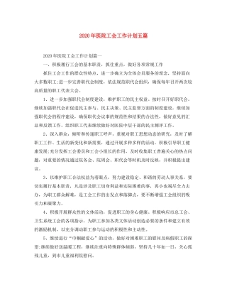 2020年医院工会工作计划五篇