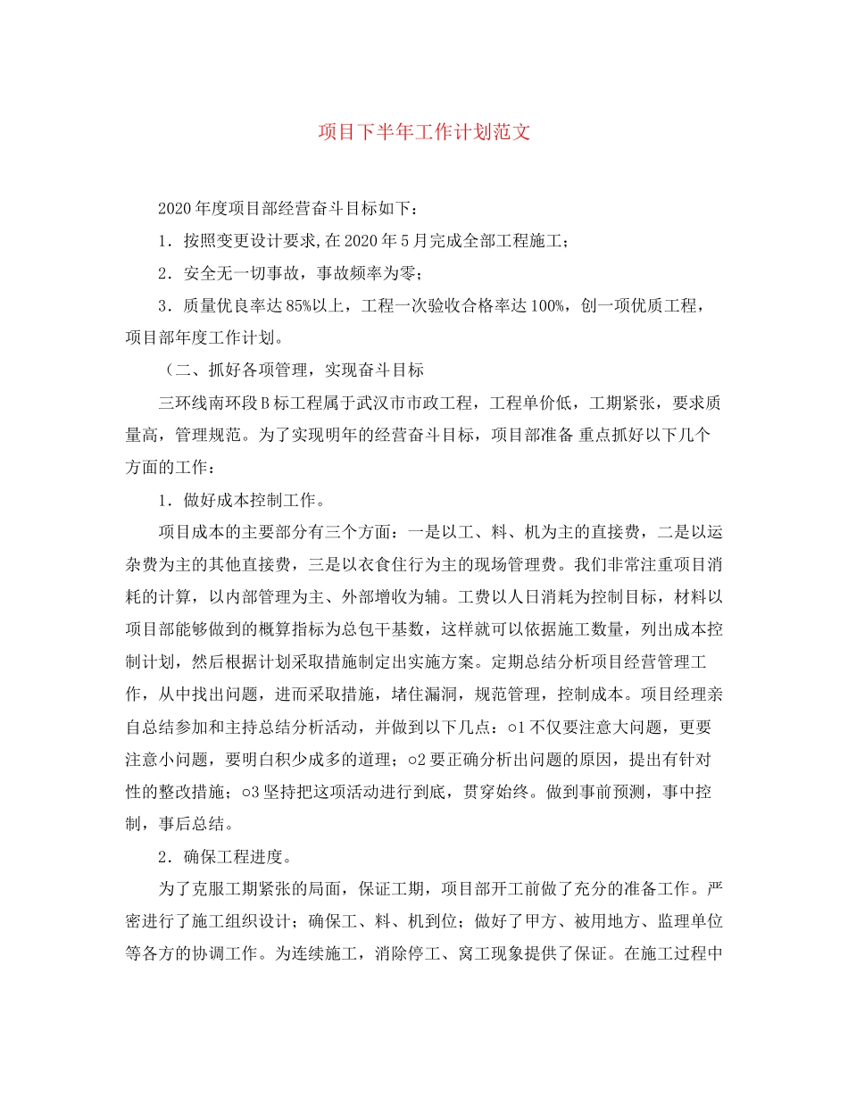项目下半年工作计划范文_第1页