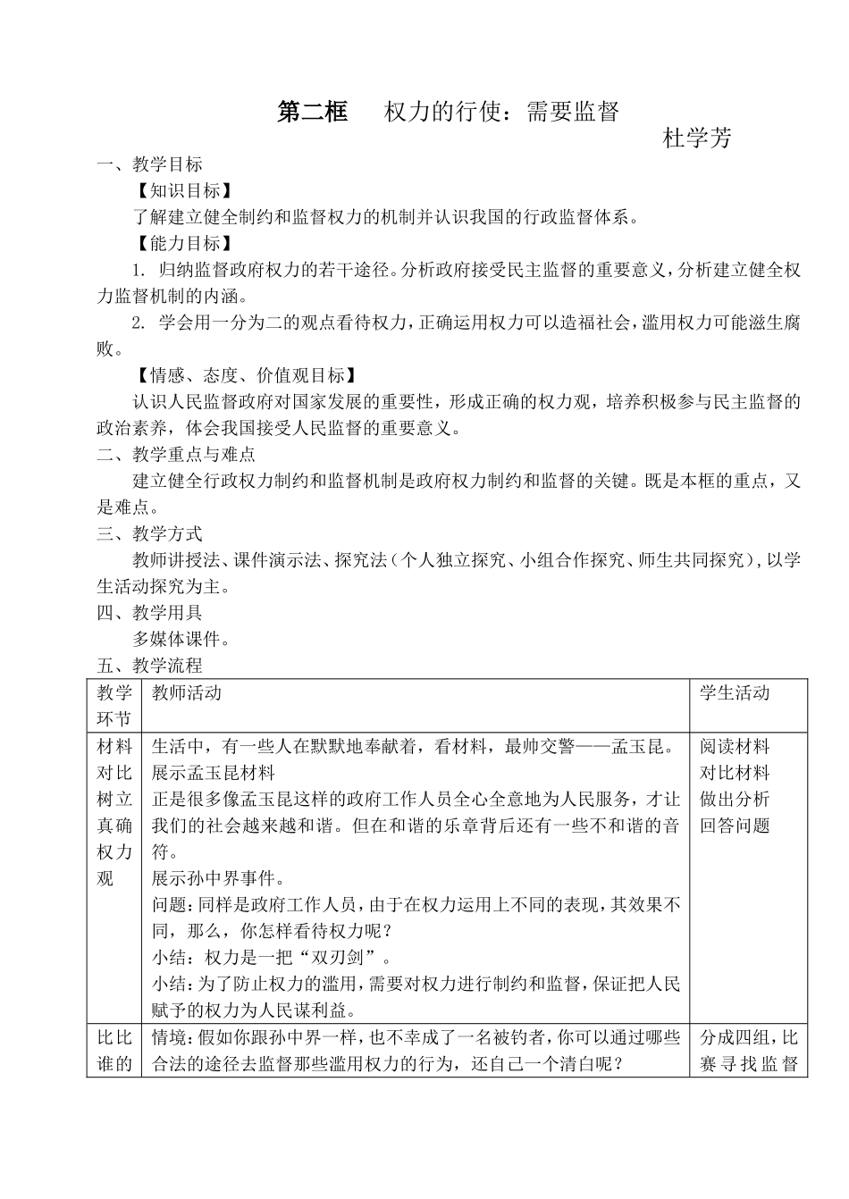 第二框___权力的行使需要监督教学设计_第1页