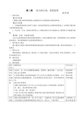 第二框___权力的行使需要监督教学设计