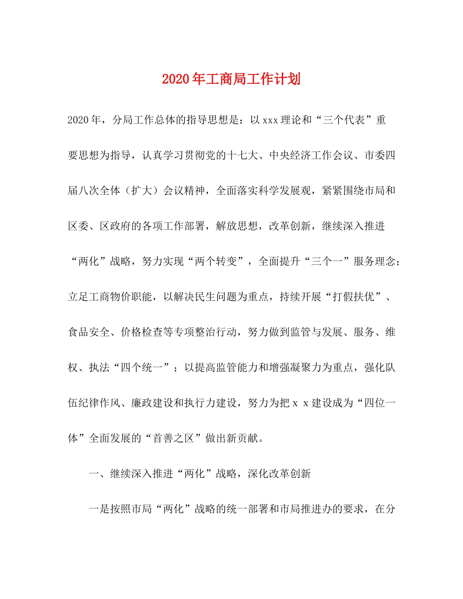 2020年工商局工作计划_第1页