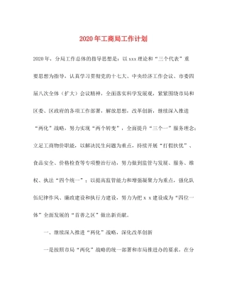 2020年工商局工作计划